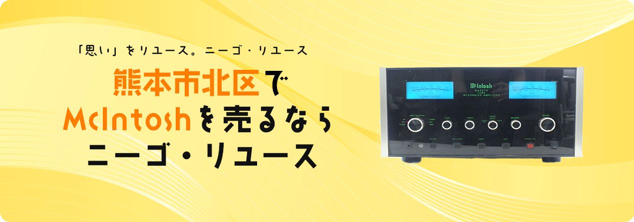 熊本市北区でMcIntoshの高額買取ならニーゴ・リユースにお任せください！